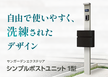 四国化成 機能門柱 ブルーム門柱P1型インターホン無し用 門柱+