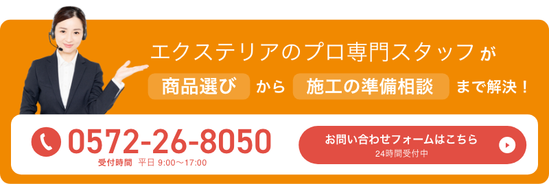 エクステリアのプロ専門スタッフが商品選びから施工の準備相談まで解決！