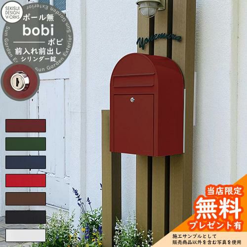 【無料 特典付】郵便ポスト 郵便受け bobi ボビ カラータイプ シリンダー錠 セキスイデザインワークス ポスト 壁掛け 壁付け 鍵付き ボビポスト  bobiシリーズ 北欧 おしゃれ 前入れ前出し 防滴 | サンガーデンエクステリア本店WEBショップ