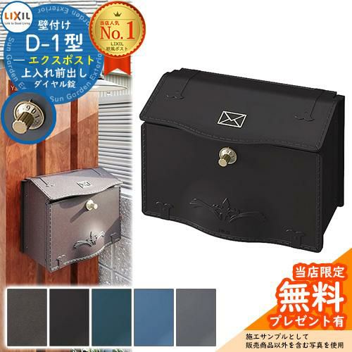 メーカー修理対応有》【無料☆特典付】郵便ポスト エクスポスト D-1型 