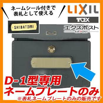 郵便ポスト 郵便受け オプション 壁付けポスト エクスポストD-1