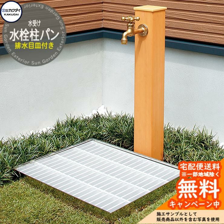 水鉢 水受け カクダイ KAKUDAI 水栓柱パン 排水目皿付き 624-952 屋外 外 水道 シンプル 庭 水回り | サンガーデン