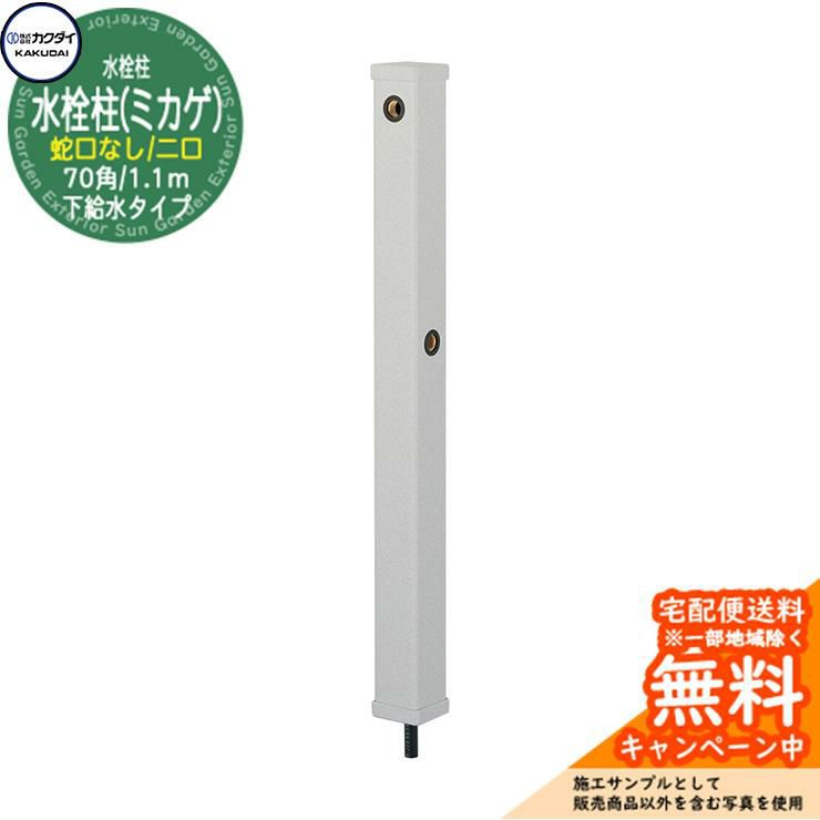 立水栓 水栓柱 カクダイ KAKUDAI 水栓柱（ミカゲ）70角 二口水栓