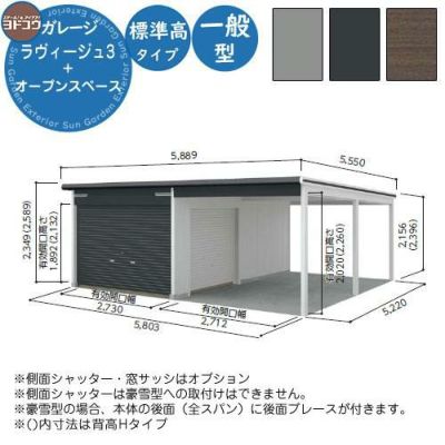 ヨドガレージ ラヴィージュ3 オープンスペース連結型 VGC-3052+VKC-2852 一般型 標準高タイプ