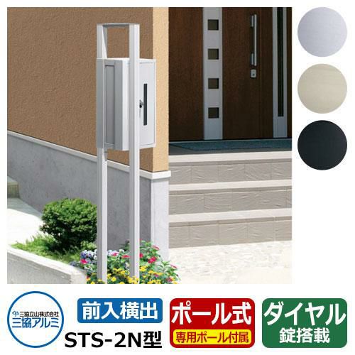 ポスト 郵便受け STS-2N型 ポール建てタイプ 前入れ横出しタイプ 専用 