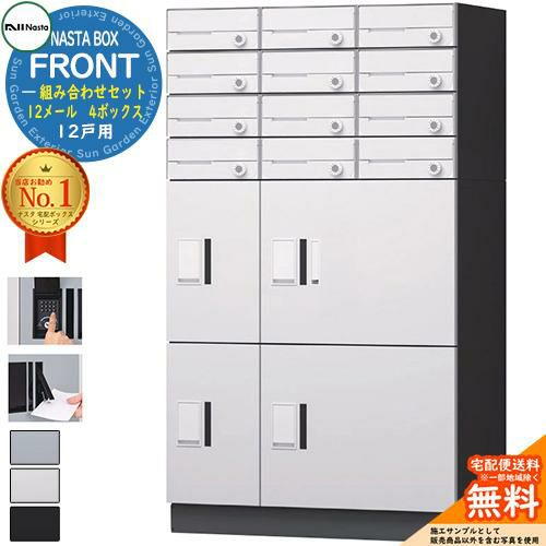 NASTA BOX FRONT ナスタボックス フロント 組み合わせセット 12戸用 12