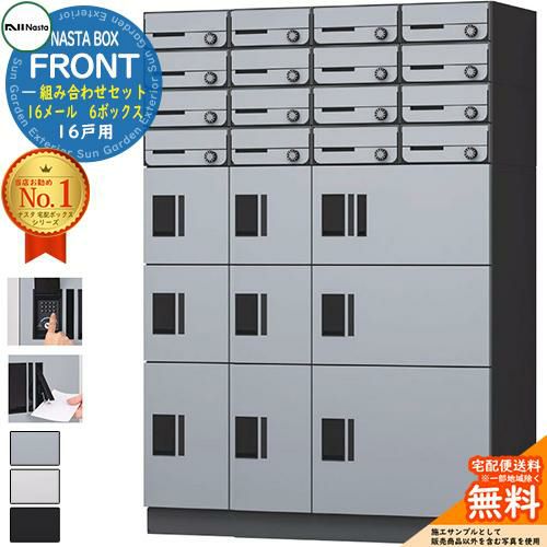 ナスタ　ポスト 楽天市場】ナスタ 集合住宅向け ポスト+宅配ボックス 8世帯用 D-ALL
