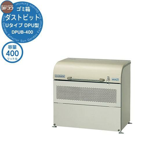 ダストピット DPU型 DPUB-400