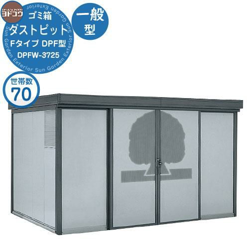 Fタイプ | ゴミ収集庫 収納 ヨドコウ 淀川製鋼 ダストピット Fタイプ 