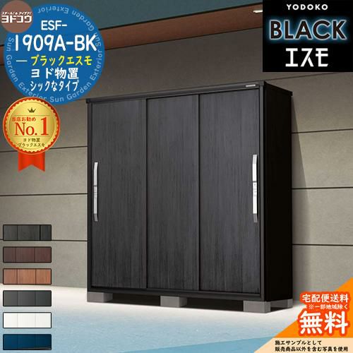 ブラックエスモ　ESF-1909A-BK