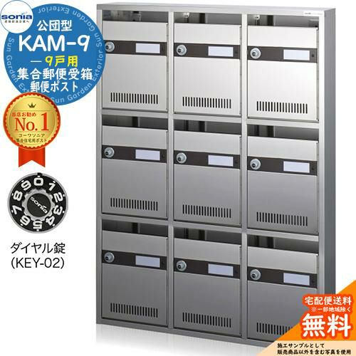 集合郵便受箱 KAM-9 9戸用 ダイヤル錠 (KEY-02) 受注生産：(3列3
