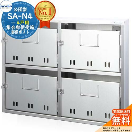 集合郵便受箱　SA-N4　4戸用
