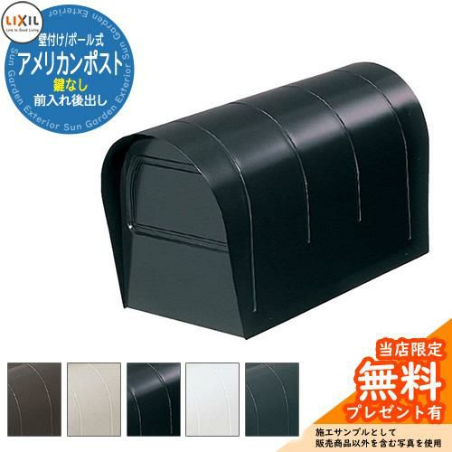 ポール式ポスト | サンガーデンエクステリア本店WEBショップ