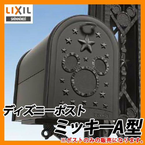 郵便ポスト 壁付けポスト ディズニーポスト ミッキーA型 郵便受け LIXIL 新日軽 送料無料 | サンガーデンエクステリア本店WEBショップ