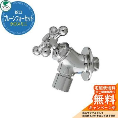 蛇口 | サンガーデンエクステリア本店WEBショップ