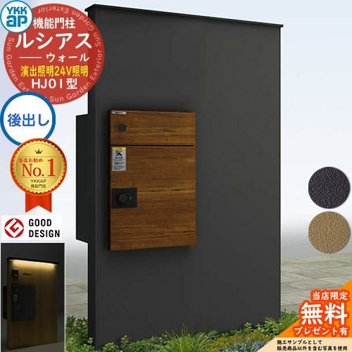 無料☆特典付】ルシアスウォール HJ01型 宅配ポスト正面納まり 演出