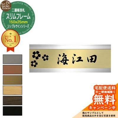 表札 | サンガーデンエクステリア本店WEBショップ