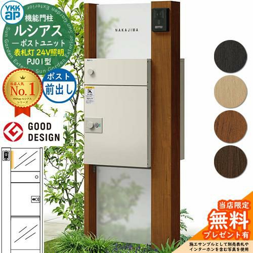機能門柱 ルシアスポストユニット PJ01型 表札灯タイプ