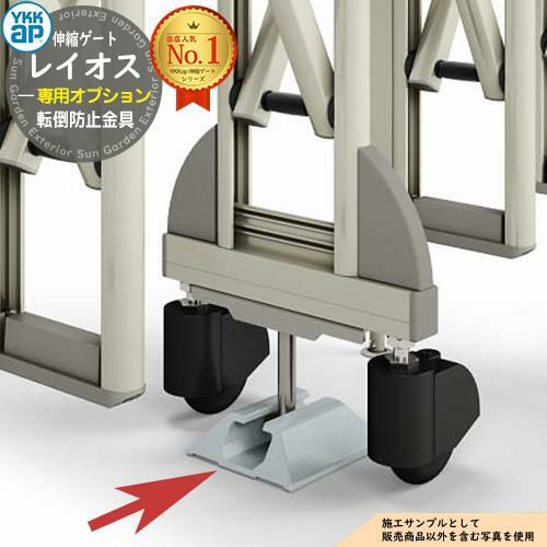 Ykk 059 伸縮ゲート レイオス 専用オプション 転倒防止金具 YKK YKKap 伸縮門扉 カーテンゲート アコーディオン 垂直パンタ式形材ゲート ...