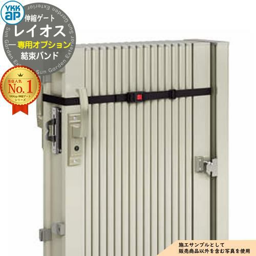 Ykk 059 伸縮ゲート レイオス 専用オプション 結束バンド YKK YKKap 伸縮門扉 カーテンゲート アコーディオン 垂直パンタ式形材ゲート ...