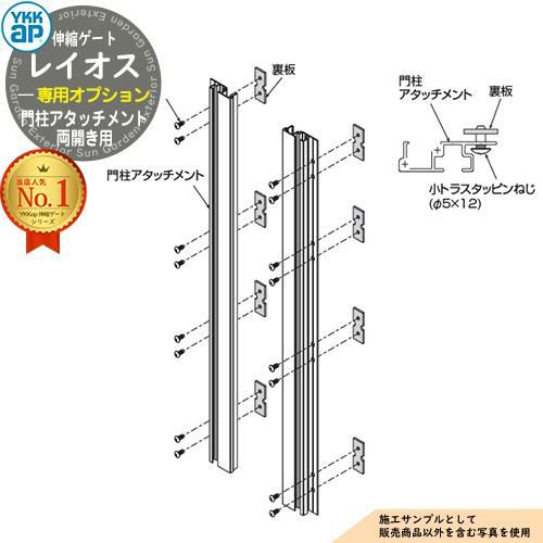 Ykk 059 伸縮ゲート レイオス 専用オプション 門柱アタッチメント 両開き用 YKK YKKap 伸縮門扉 カーテンゲート アコーディオン 垂直パンタ式 ...
