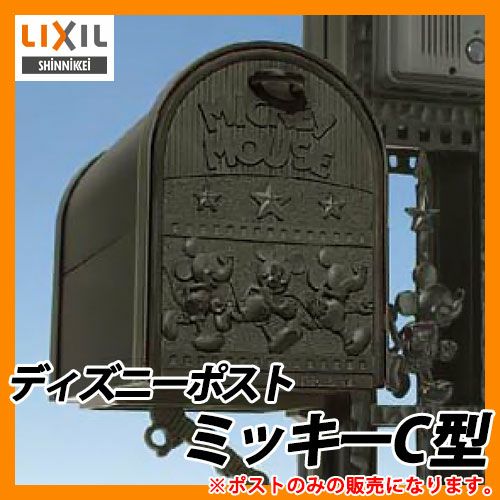 郵便ポスト 壁付けポスト ディズニーポスト ミッキーC型 郵便受け LIXIL 新日軽 送料無料 | サンガーデンエクステリア本店WEBショップ