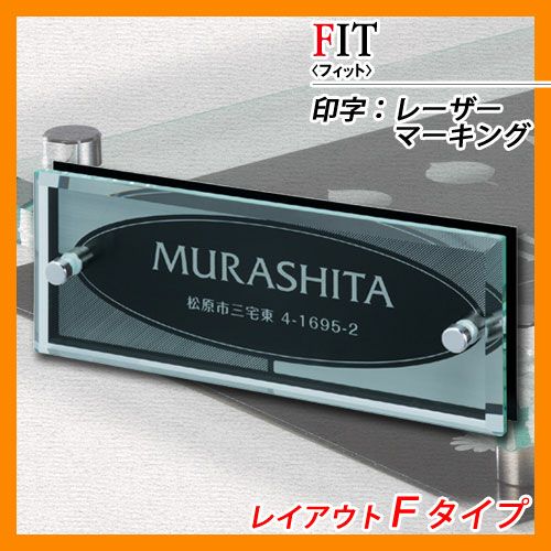 表札 コラボ表札 フィット レイアウトFタイプ ガラス表札 アルミ表札 丸三タカギ 送料別 | サンガーデンエクステリア本店WEBショップ
