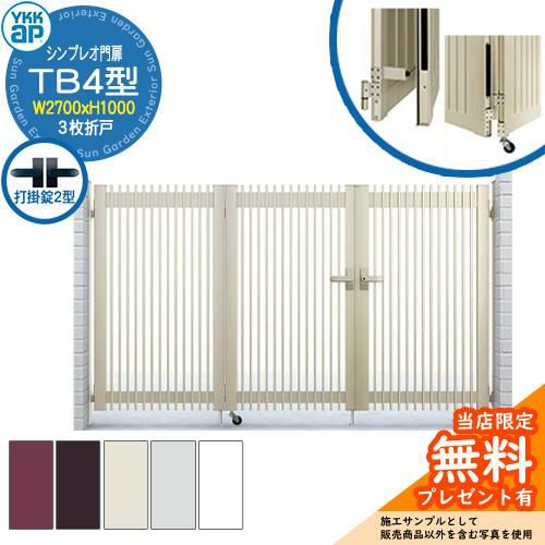 無料☆特典付】門扉 シンプレオ門扉 TB4型 3枚折戸・門柱セット 呼称