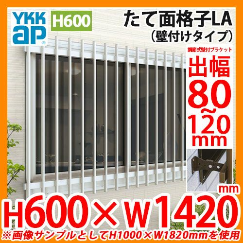 窓 防犯 面格子 たて面格子LA 壁付タイプ サイズ：H600×W1420mm LA-N-11905 壁付ブラケット：調節式出幅80～120mm  取付金具付 YKKap 送料別 | サンガーデンエクステリア本店WEBショップ