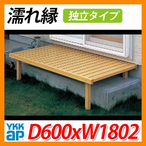 濡れ縁 独立タイプ