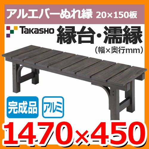 アルエバーぬれ縁 20×150板