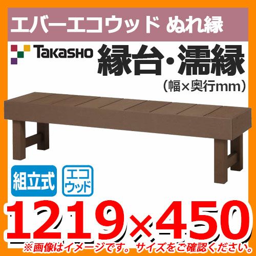 エバーエコウッド ぬれ縁