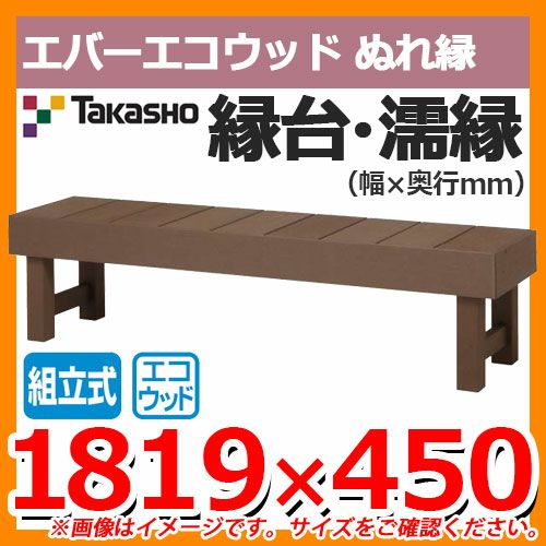 エバーエコウッド ぬれ縁