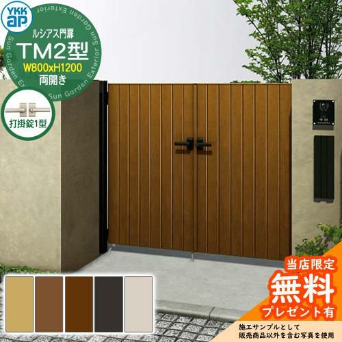 無料☆特典付】門扉 ルシアス門扉 TM2型 両開き・門柱セット 呼称：08