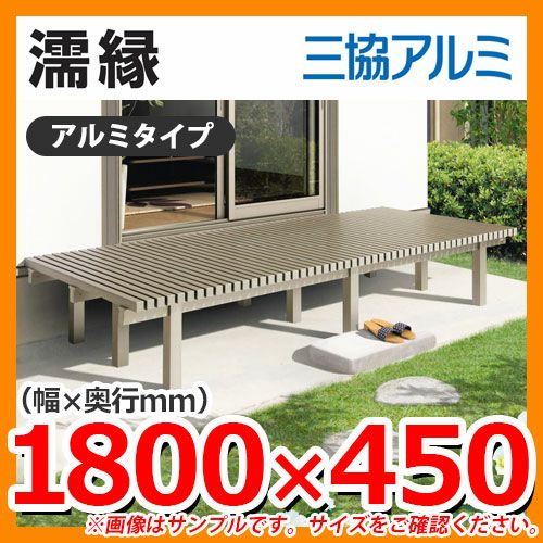 縁側 縁台 濡れ縁 濡縁 アルミタイプ NEA-6015K 間口1800×出幅450×高さ