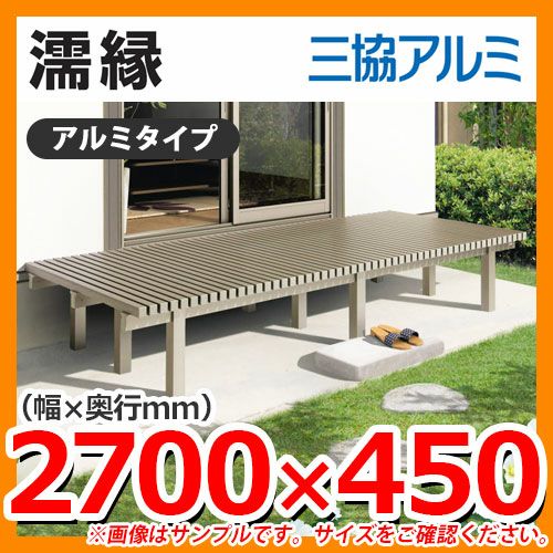 濡縁 アルミタイプ NEA-9015K