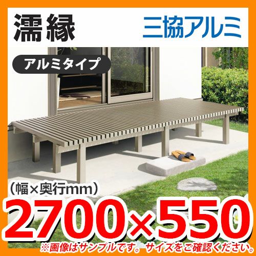 濡縁 | サンガーデンエクステリア本店WEBショップ