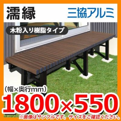 濡縁 木粉入り樹脂タイプ NEM-6020 間口1800×出幅550×高さ450mm