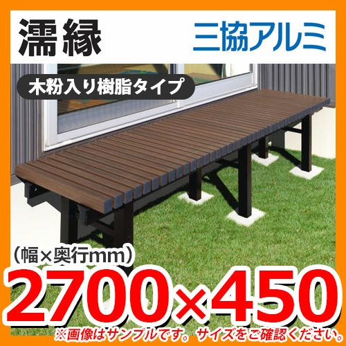 濡縁 木粉入り樹脂タイプ NEM-9015