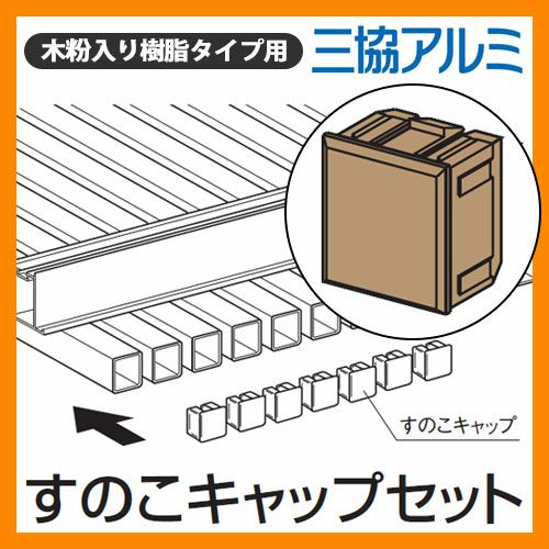すのこキャップ1セット（15個入り）
