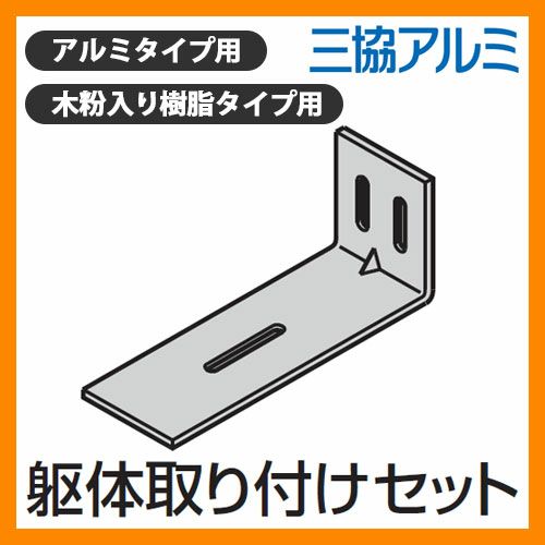 躯体取り付けセット （2個入り）