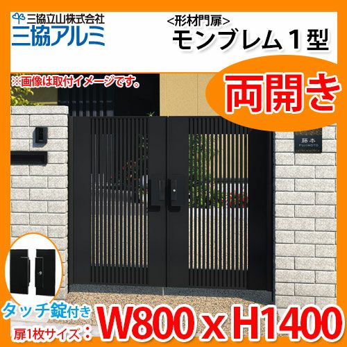 門扉 形材門扉 アルミ門扉 モンブレム1型 両開きタイプ 門柱タイプ
