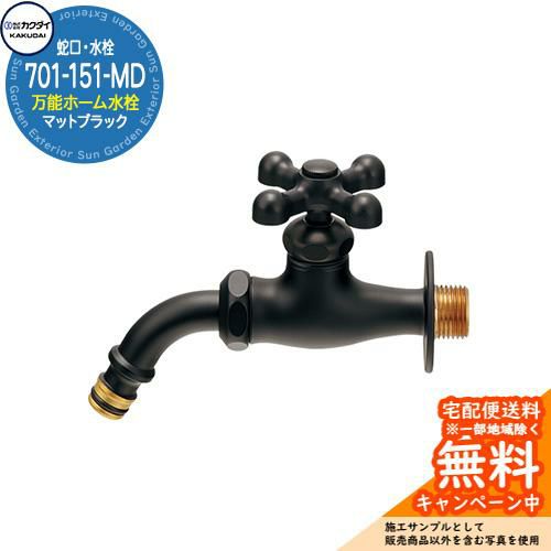 蛇口 水栓柱 立水栓 万能ホーム水栓 701-151-MD マットブラック