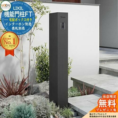 LIXIL 機能門柱 機能門柱FT 宅配ボックス付き