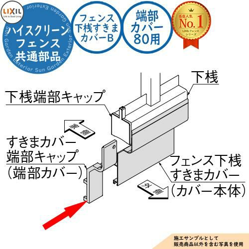 【部品】ハイスクリーンフェンス 共通オプション フェンス下桟すきまカバーB 端部カバー80用 LIXIL リクシル フェンス 目隠し 囲い ...