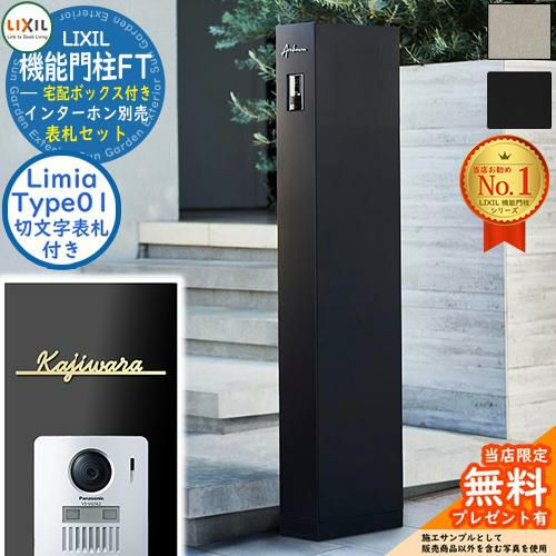 機能門柱FT 宅配ボックス付き 表札：Limia リミア Type01