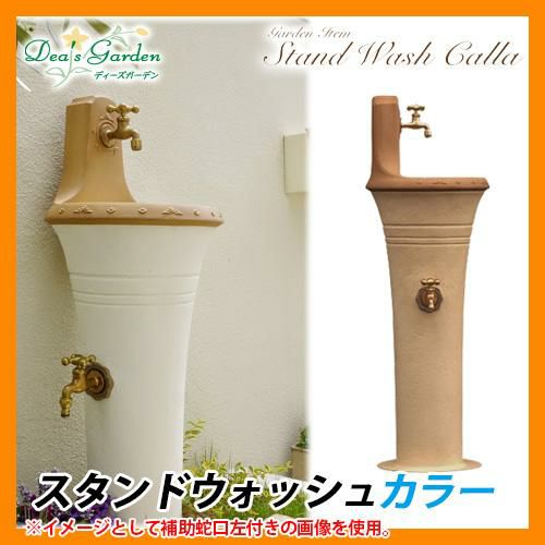 立水栓 水栓柱 二口水栓柱 スタンドウォッシュカラー ガーデン
