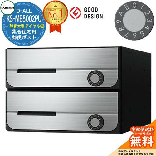 D-ALL 集合住宅用ポスト KS-MB5002PU-2L 静音大型ダイヤル錠 前入れ前出し 2戸用