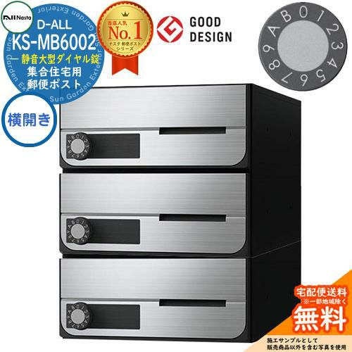 D-ALL 集合住宅用ポスト KS-MB6002PY-3L 横開き 静音大型ダイヤル錠 前入れ前出し 3戸用