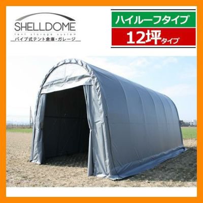 ガレージ 倉庫 車庫 シェルドーム ハイルーフ12坪タイプ SH-1430R SHELLDOME パイプ式テント倉庫 備品庫 備品収納 仮設 送料別  | サンガーデンエクステリア本店WEBショップ